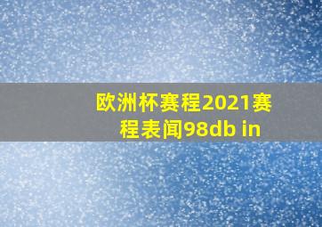 欧洲杯赛程2021赛程表闻98db in